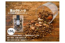 コーヒーのグラノーラ（150g×1袋）｜朝食 グルメ お取り寄せ ギフト 手作り 健康 オートミール 無添加 愛媛 久万高原