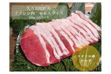 ジビエ「イノシシ肉 モモスライス（200g×2P 計400g）」｜ 猪肉 ぼたん肉 冷凍 地物 愛媛 久万高原町 グルメ 焼肉 高タンパク 小分け ヘルシー　※離島への配送不可