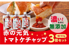 トマトケチャップ（180g×3個セット 計540g）｜ 完熟トマト 詰め合わせ 個包装 トマト とまと ケチャップ トマトケチャップ アレンジ アレンジ料理 万能 保存料不使用 完熟トマト 完熟 料理 調味料 濃い 多用途 おすすめ 人気 美味しい 万能調味料 ベジタブル 濃厚 野菜 ソース パスタ 無添加 愛媛 久万高原町 赤の元気　※離島への配送不可
