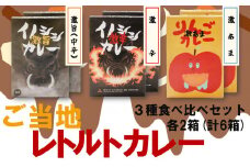 激辛イノシシカレー/激旨イノシシカレー/激あまりんごカレー 各2箱 計6箱セット
