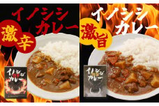 激辛イノシシカレー/激旨イノシシカレー　各3箱 計6箱セット
