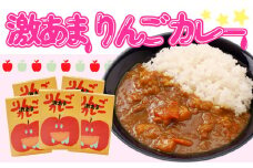 激あまりんごカレー 5箱セット