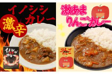 激辛イノシシカレー/激あまりんごカレー 各3箱 計6箱セット