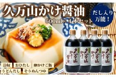 醤油「久万山かけ醤油　600ml×4本」 ｜ 国産 醤油 しょうゆ 伝統の味 料理 老舗 厳選 煮物 調味料 刺身 寿司 冷奴 焼き魚 かけしょうゆ 老舗の味 二宮醤油 美味しい おいしい おすすめ 人気 愛媛 久万高原 ※離島への配送不可