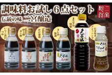 調味料 「二宮醸造 お試しセット」久万山かけ醤油200ml／さしみ醤油200ml／いりこだし200ml／ポン酢200ml／玉ねぎドレッシング230ml／まろやか500ml ｜ 国産 しょうゆ 料理 老舗 厳選 美味しい おいしい おすすめ 人気 愛媛 久万高原 ※離島への配送不可