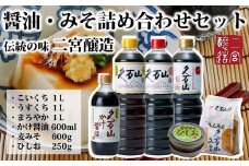 調味料「二宮醸造 詰め合わせセット」久万山かけ醤油600ml／こいくち1L／うすくち1L／まろやか1L／久万山みそ600g／ひしお250g ｜ 国産 醤油 しょうゆ 料理 老舗 厳選 煮物 かけしょうゆ 美味しい おいしい おすすめ 人気 愛媛 久万高原 ※離島への配送不可