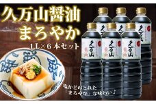 醤油「久万山醤油セット（まろやか1L×6本）」 ｜ 国産 醤油 しょうゆ 伝統の味 料理 老舗 厳選 煮物 まろやか 調味料 刺身 寿司 冷奴 焼き魚 つけしょうゆ 老舗の味 二宮醤油 美味しい おいしい おすすめ 人気 愛媛 久万高原 ※離島への配送不可