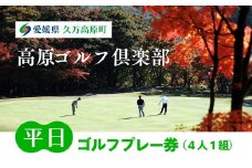 平日ゴルフプレー券（4人1組）