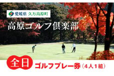 全日ゴルフプレー券（4人1組）
