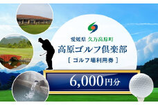 ゴルフプレー クーポン券（6,000円分）