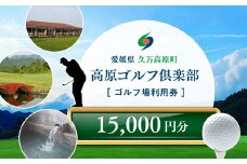 ゴルフプレー クーポン券（15,000円分）