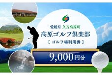 ゴルフプレー クーポン券（9,000円分）