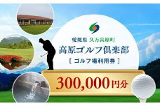 ゴルフプレー クーポン券（300,000円分）