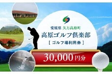 ゴルフプレー クーポン券（30,000円分）