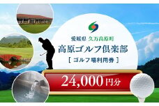 ゴルフプレー クーポン券（24,000円分）