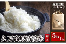 コシヒカリ5kg×1袋（精米） ｜ 久万高原清流米 特別栽培 ※2024年9月中旬頃より順次発送予定 ※離島への配送不可