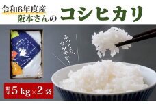 コシヒカリ 精米5kg×2袋 計10kg 令和6年産 ｜ 久万高原町 米 新米 お米 こめ コメ 愛媛 ※2024年9月中旬頃より順次発送予定 ※離島への配送不可