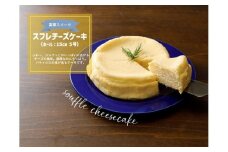 スフレチーズケーキ ホール【15cm 5号】 ｜ コクうま 厳選素材使用 パティシエこだわりケーキ お取り寄せ ギフト スイーツ 贈答 ※離島への配送不可