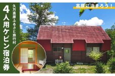 久万高原ふるさと旅行村4人用ケビン宿泊券 ◇ ｜ 宿 体験 愛媛 高原 観光 旅行 アウトドア キャビン 森林浴