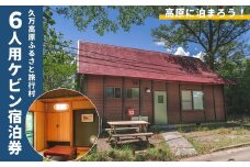 久万高原ふるさと旅行村6人用ケビン宿泊券 ◇ ｜ 宿 体験 愛媛 高原 観光 旅行 アウトドア キャビン 森林浴