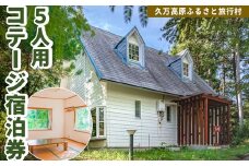 久万高原ふるさと旅行村5人用コテージ宿泊券 ◇ ｜ 宿 体験 愛媛 高原 観光 旅行 アウトドア 別荘 森林浴