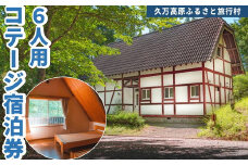 久万高原ふるさと旅行村6人用コテージ宿泊券 ◇ ｜ 宿 体験 愛媛 高原 観光 旅行 アウトドア 別荘 森林浴