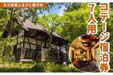 久万高原ふるさと旅行村7人用コテージ宿泊券 ◇ ｜ 宿 体験 愛媛 高原 観光 旅行 アウトドア 別荘 森林浴