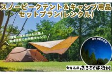 久万高原ふるさと旅行村キャンプ場「スノーピークテント＆キャンプ用品セットレンタルプラン」 ｜ アウトドア キャンプ 体験 愛媛 高原 観光 旅行 手ぶら