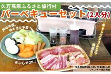 久万高原ふるさと旅行村「バーベキューセット（2人分）」 ｜ アウトドア キャンプ 体験 愛媛 高原 観光 旅行 BBQ 森林浴