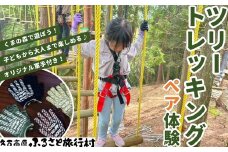 久万高原ふるさと旅行村「ツリートレッキング体験（ペア）」 ｜ アウトドア 体験 愛媛 高原 観光 旅行 アスレチック アクティビティ 森林浴