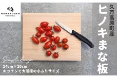 ヒノキのまな板 24×20cm ｜ 檜 カッティングボード 国産材 キッチン用品 アウトドア キャンプ 久万材 卓上 木工 愛媛 久万高原町