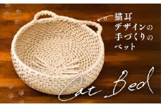 猫グッズ 「猫用ベッド　ネコ耳ver」◇ ｜ペット  グッズ ペット用品 ねこ ネコ ギフト プレゼント インテリア 愛媛 久万高原町