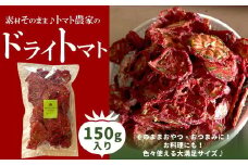トマト 加工 食品「トマト農家のドライトマト 150g」｜野菜 ドライトマト 農家直送 家庭用 愛媛 久万高原町