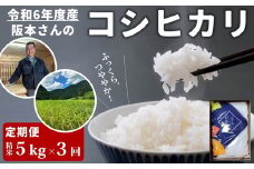 【3回定期便】コシヒカリ 精米5kg 計15kg 令和6年産｜久万高原町 米 新米 お米 こめ コメ 愛媛　※離島への配送不可