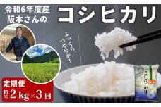【3回定期便】コシヒカリ 精米2kg 計6kg 令和6年産｜久万高原町 米 新米 お米 こめ コメ 愛媛　※離島への配送不可