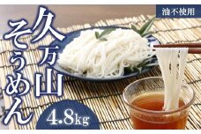 久万山そうめん（200g×24束 4.8kg） ｜ 4800g 素麺 乾麺 夏 人気 おすすめ ギフト 贈答 お取り寄せ グルメ お土産 ご当地