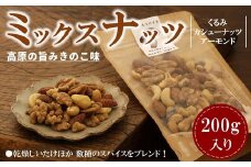 ミックスナッツ(高原の旨み きのこ味) 200g ｜ スパイス おやつ おつまみ 味付き アーモンド カシューナッツ くるみ 大満足 チャック付き