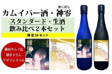 カムイバー酒・神零(神こぼし) スタンダード・生酒 飲み比べセット｜720ml×2本 藤原カムイ 日本酒 愛媛　※離島への配送不可　※2025年2月下旬頃より順次発送予定