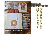 久万高原バウム1個＆焼菓子詰め合わせ22個◇