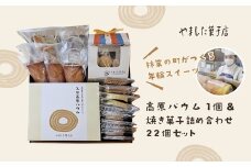 久万高原バウム1個＆焼菓子詰め合わせ22個◇ ｜ スイーツ お菓子 たまご はちみつ お土産 おもたせ 手土産 洋菓子 バームクーヘン おやつ デザート 林業のまち お取り寄せグルメ 人気 セット ギフト プレゼント