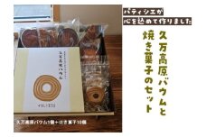 久万高原バウム1個＆焼菓子詰め合わせ10個◇