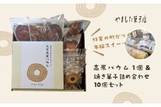 久万高原バウム1個＆焼菓子詰め合わせ10個◇ ｜ スイーツ お菓子 たまご はちみつ お土産 おもたせ 手土産 洋菓子 バームクーヘン おやつ デザート 林業のまち お取り寄せグルメ 人気 セット ギフト プレゼント