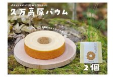 久万高原バウム 2個◇
