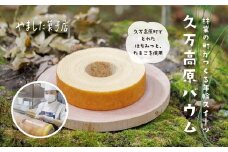 久万高原バウム 2個◇ ｜ スイーツ お菓子 たまご はちみつ お土産 おもたせ 手土産 洋菓子 バームクーヘン おやつ デザート 林業のまち お取り寄せグルメ 人気 セット ギフト プレゼント