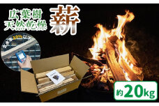 薪 広葉樹 約20kg｜天然乾燥 長持ち 久万高原町 高品質 キャンプ アウトドア 暖炉 焚火 冬 薪ストーブ 愛媛 小分け
