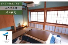 一棟貸し古民家貸別荘「千本テラス」大人2名様宿泊チケット（平日・日曜限定） ｜ 愛媛 久万高原