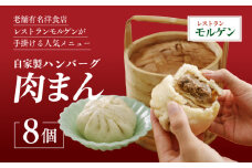 レストランモルゲンの肉まん8個 ｜ 老舗グルメ おとりよせ 洋風 点心 ※離島への配送不可