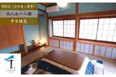一棟貸し古民家貸別荘「千本テラス」大人お一人様宿泊チケット（平日・日曜限定） ｜ 愛媛 久万高原 一人旅 自然