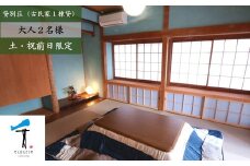 一棟貸し古民家貸別荘「千本テラス」大人2名様宿泊チケット（土曜・祝前日限定） ｜ 愛媛 久万高原