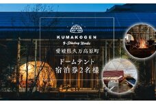 ドームテント宿泊券2名様 ｜ 宿泊券 旅行券 チケット 旅行 キャンプ アウトドア 自然 BBQ 国内旅行 愛媛 久万高原 高原